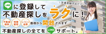 LINEでらくらく不動産探し