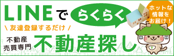 LINEでらくらく不動産探し