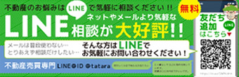 LINEでらくらく不動産探し