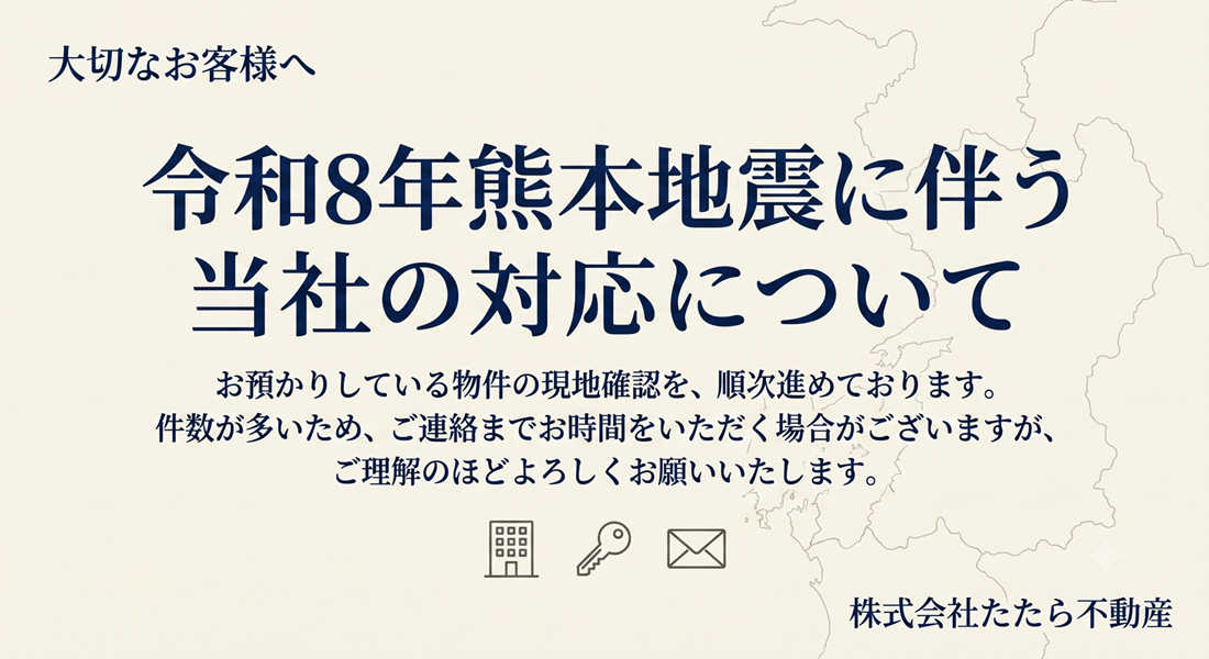 令和8年 熊本地震に伴う当社の対応について
