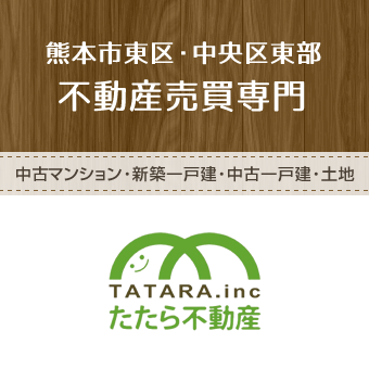 熊本市 株式会社たたら不動産