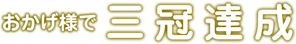 おかげ様で三冠達成