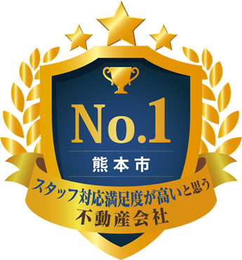 熊本市 スタッフ対応満足度が高いと思う不動産会社 No.1