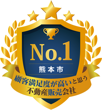 熊本市 顧客満足度が高いと思う不動産販売会社 No.1